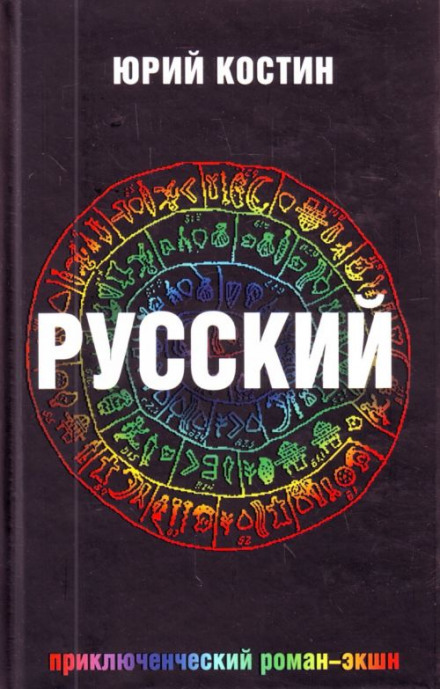 Русский - Юрий Костин