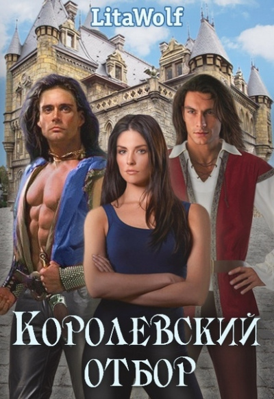 Королевский отбор -  LitaWolf
