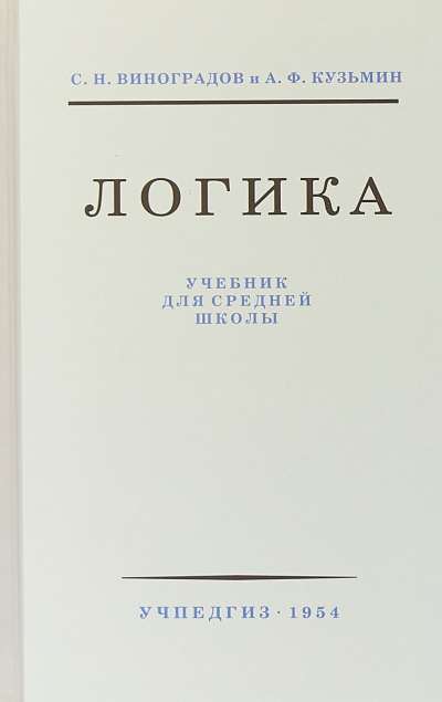 Логика - С.Н. Виноградов