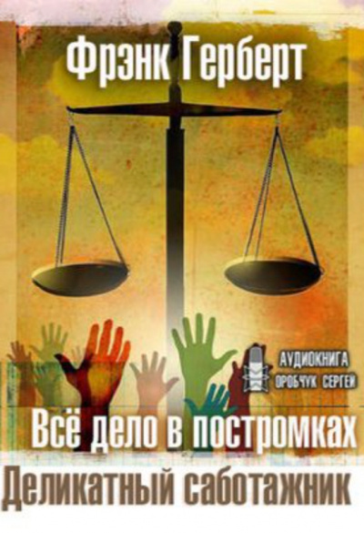 Все дело в постромках. Деликатный саботажник - Фрэнк Герберт