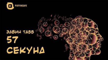 57 секунд - Эдвин Табб