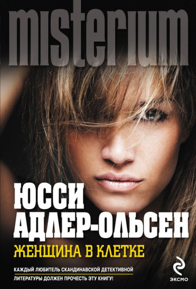 Женщина в клетке - Юсси Адлер-Ольсен