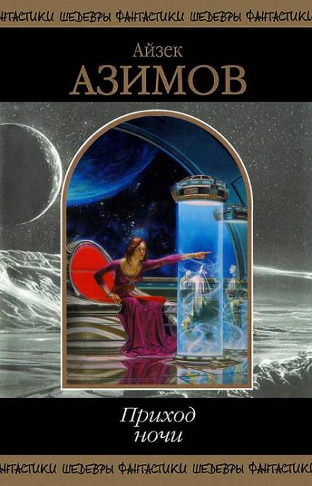 Трое с «Серебряной королевы» - Айзек Азимов