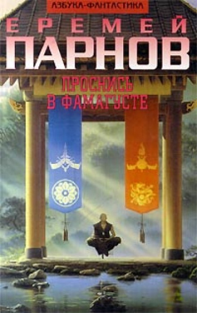 Проснись в Фамагусте - Еремей Парнов