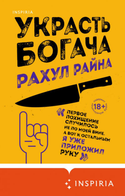 Украсть богача - Рахул Райна
