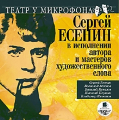Сергей Есенин в исполнении автора и мастеров художественного слова - Сергей Есенин