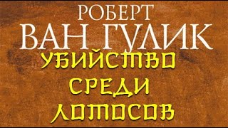 Убийство среди лотосов - Роберт ван Гулик