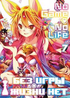 Без игры нет жизни. Том 7 - Ю Камия