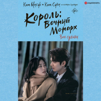 Король: Вечный монарх. Зов судьбы - Ким Ынсук, Ким Суён