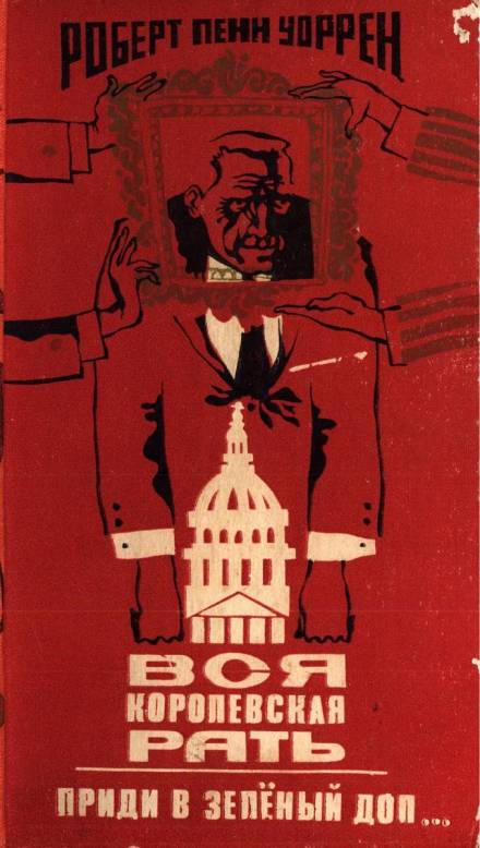 Приди в зелёный дол... - Роберт Пенн Уоррен