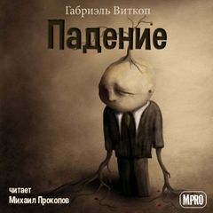 Падение - Габриэль Витткоп