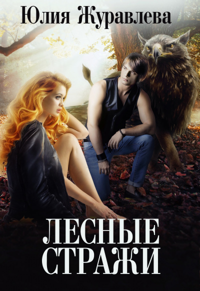 Лесные стражи - Юлия Журавлева