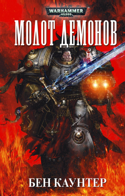 Молот демонов - Бен Каунтер