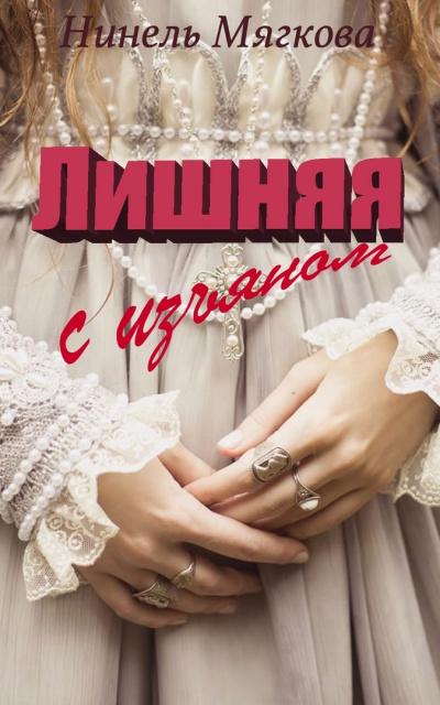 Лишняя. С изъяном - Нинель Мягкова