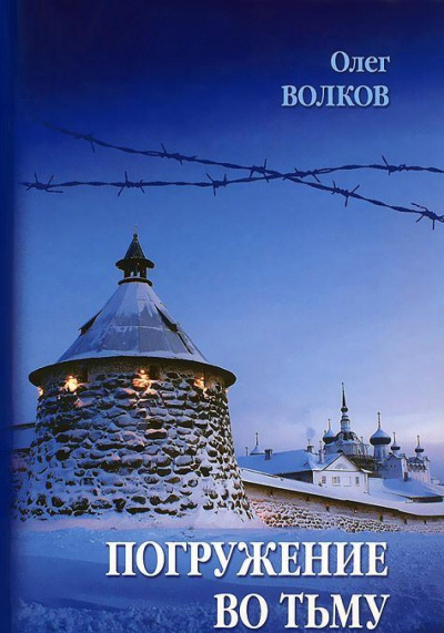Погружение во тьму - Олег Волков