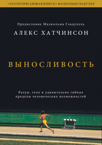 Выносливость. Разум, тело и удивительно гибкие пределы человеческих возможностей - Алекс Хатчинсон