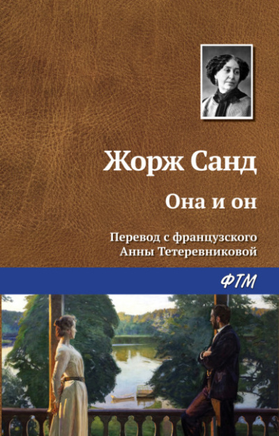 Она и он - Жорж Санд