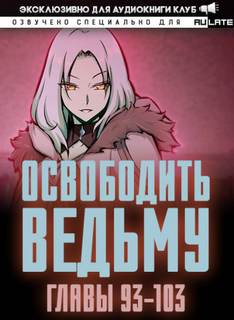 Освободите эту Ведьму 3. Главы 93-103 - MU ER