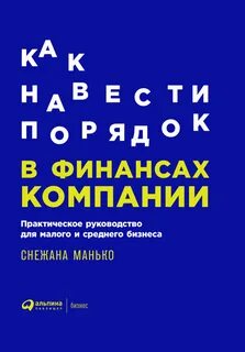 Как навести порядок в финансах компании. - Снежана Манько