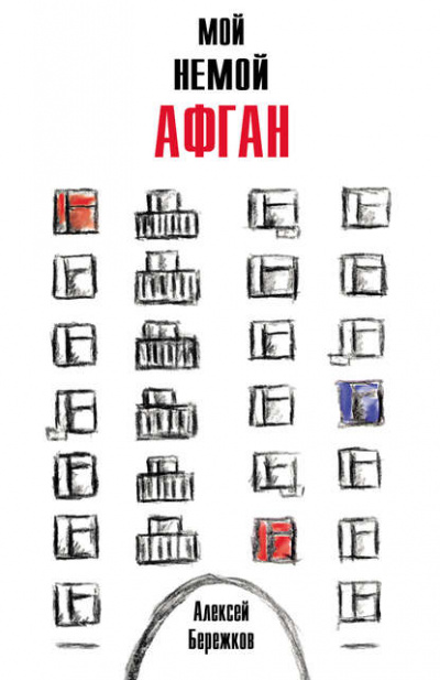 Мой немой Афган - Алексей Бережков