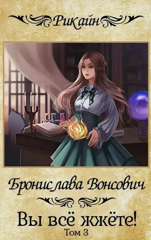 Вы всё жжёте! - Бронислава Вонсович (3)