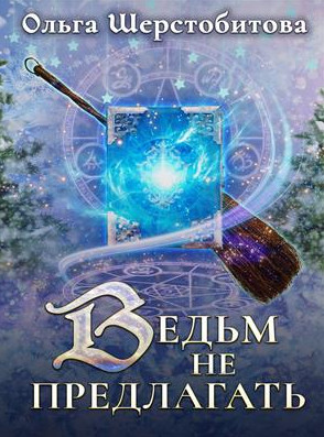 Сказочный мир. Ведьм не предлагать - Ольга Шерстобитова