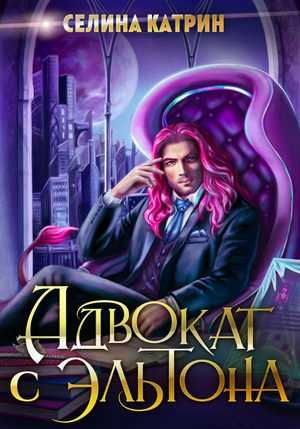 Эрик Вейсс. Адвокат с Эльтона - Селина Катрин (1)
