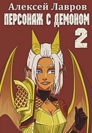 Персонаж с демоном-2 - Алексей Лавров (2)