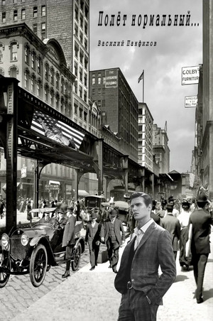 Полёт нормальный… - Василий Панфилов (2)