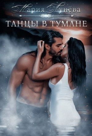 Бессоны. Танцы в тумане - Мария Лунёва (4)