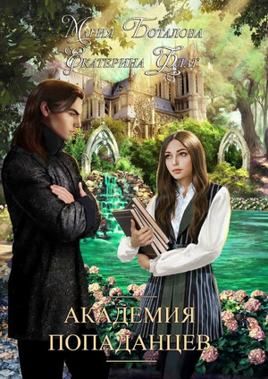 Академия Попаданцев-2 - Екатерина Флат, Мария Боталова (2)