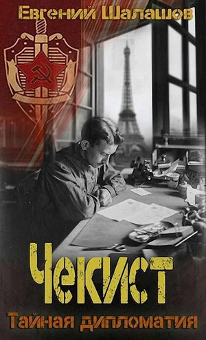 Чекист. Тайная дипломатия - Евгений Шалашов (8)