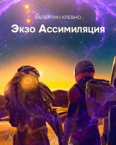 Экзо Ассимиляция - Валентин Клевно