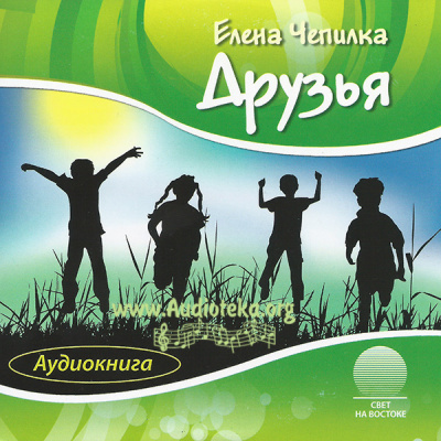 Друзья - Елена Чепилка