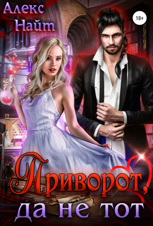 Приворот, да не тот - Алекс Найт