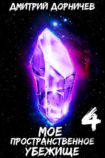Моё пространственное убежище. Меж двух миров - Дмитрий Дорничев (4)