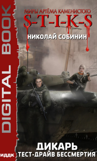 Дикарь. Тест-драйв бессмертия - Николай Собинин (2)