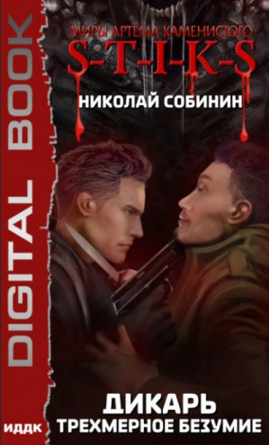 Дикарь. Трехмерное безумие - Николай Собинин (3)