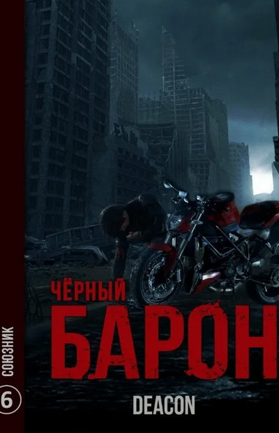 Чёрный Барон. Союзник - Дикон Шерола (книга 6)