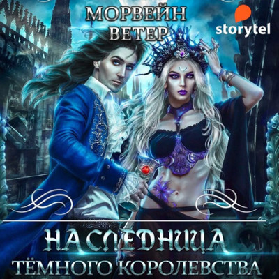 Наследница Темного королевства - Ветер Морвейн (1)