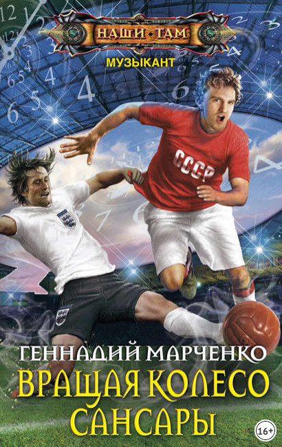 Вращая колесо Сансары - Геннадий Марченко (книга 3)