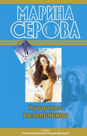 Частный детектив Татьяна Иванова. Курортные развлечения - Марина Серова