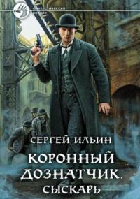 Коронный дознатчик. Сыскарь - Сергей Ильин (1)