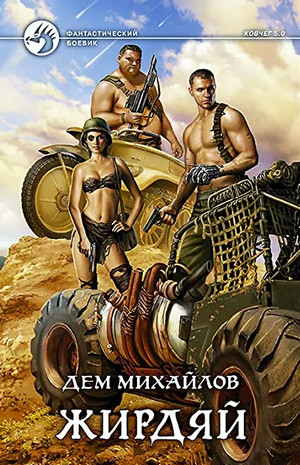 Ковчег 5.0. Начало - Дем Михайлов (книга 1)