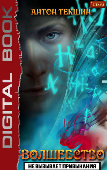 Волшебство не вызывает привыкания-1 - Антон Текшин (1)