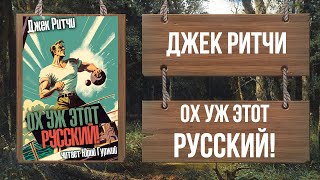 Ох уж этот Русский! - Джек Ритчи