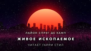 Живое ископаемое - Лайон Спрэг Де Камп