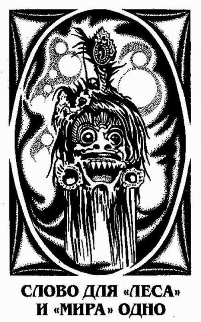Слово для «леса» и «мира» одно - Ле Гуин Урсула