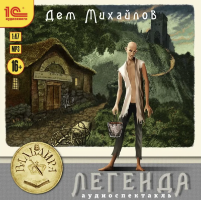 Легенда или Герой-одиночка - Дем Михайлов