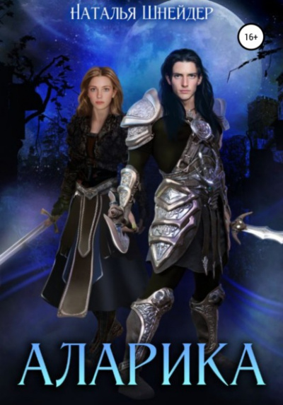 Аларика - Наталья Шнейдер